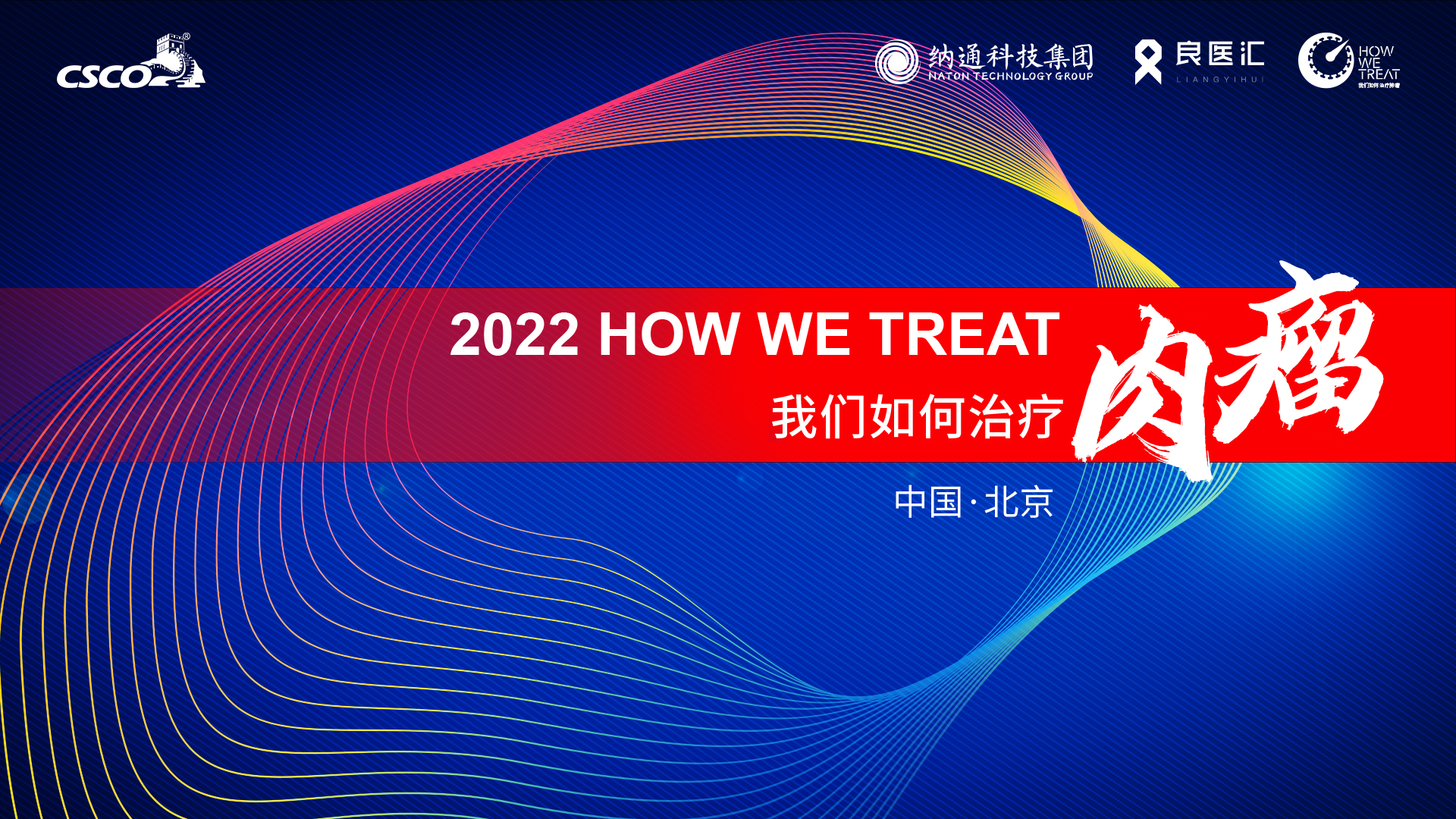 2022 HOW WE TREAT 肉瘤（外科治疗专场）即将精彩上演